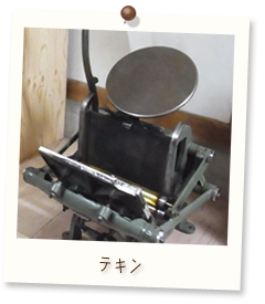 動活版印刷機のテキン(手フート) 動活版印刷機のテキン(手フート)